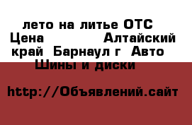 185/70/14/114.3 лето на литье ОТС › Цена ­ 15 000 - Алтайский край, Барнаул г. Авто » Шины и диски   